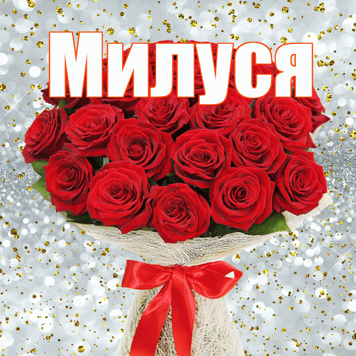 Милуся! С днем бухгалтера! Красивая открытка !