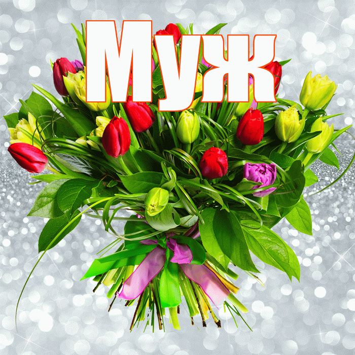 Муж! С днем бухгалтера! Красивая открытка Мужу!