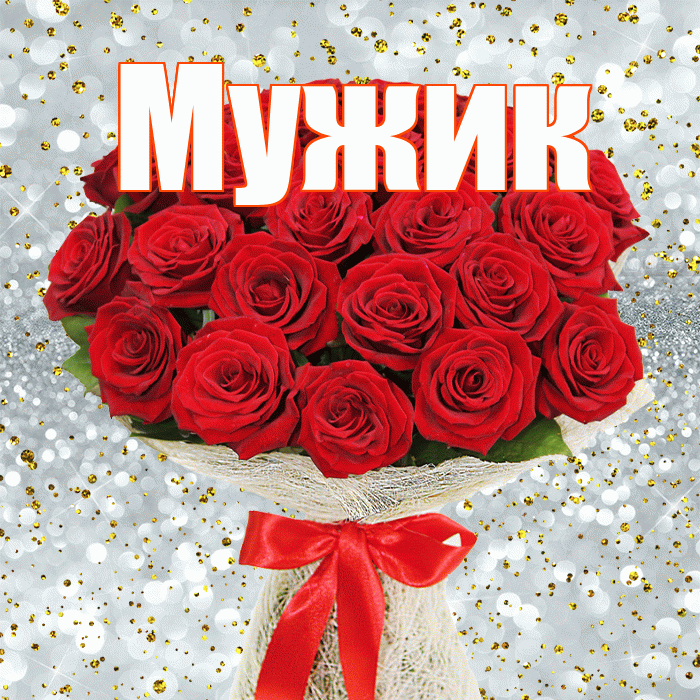 Мужик! С днем бухгалтера! Красивая открытка Мужику!
