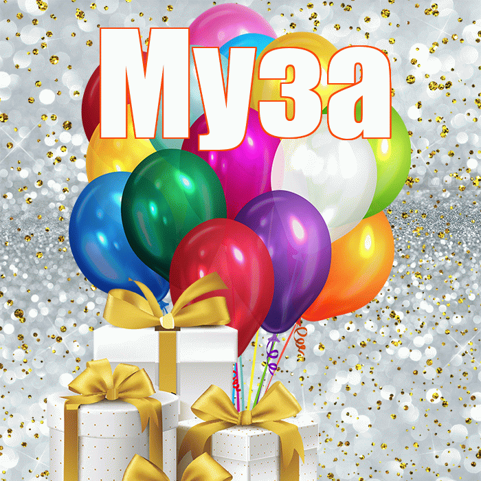 Муза! С днем бухгалтера! Красивая открытка Музе!