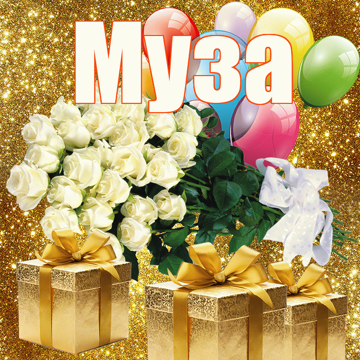 Муза! С днем бухгалтера! Красивая открытка Музе!