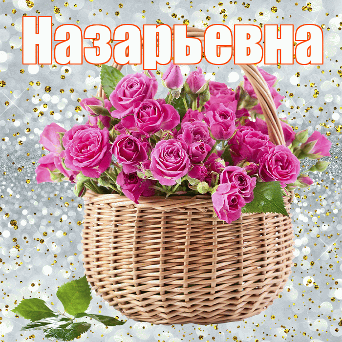 Назарьевна! С днем бухгалтера! Красивая открытка Назарьевне!