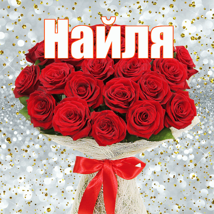 Найля! С днем бухгалтера! Красивая открытка Найли!