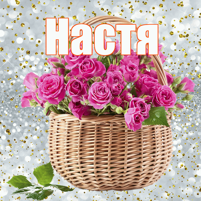 Настя! С днем бухгалтера! Красивая открытка Насте!