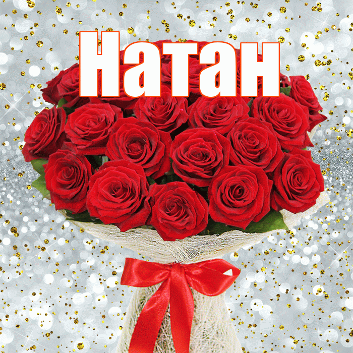 Натан! С днем бухгалтера! Красивая открытка Натану!