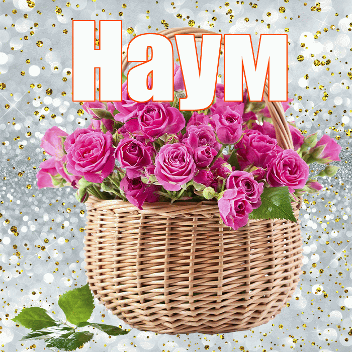 Наум! С днем бухгалтера! Красивая открытка Науму!