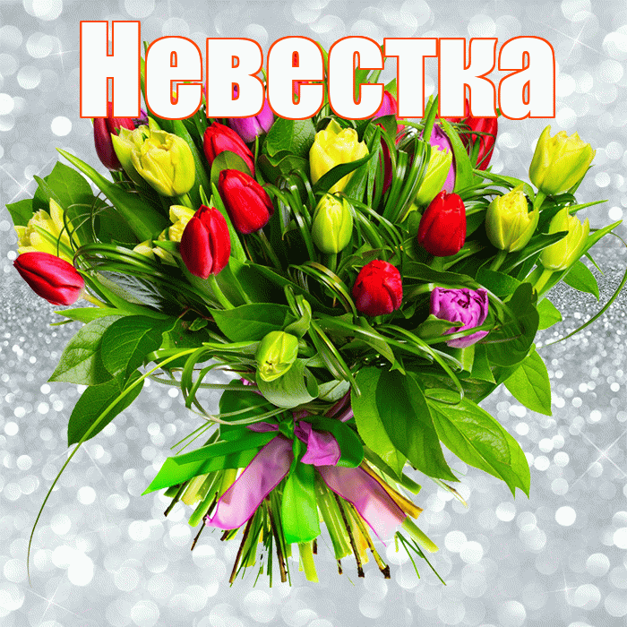 Невестка! С днем бухгалтера! Красивая открытка Невестке!