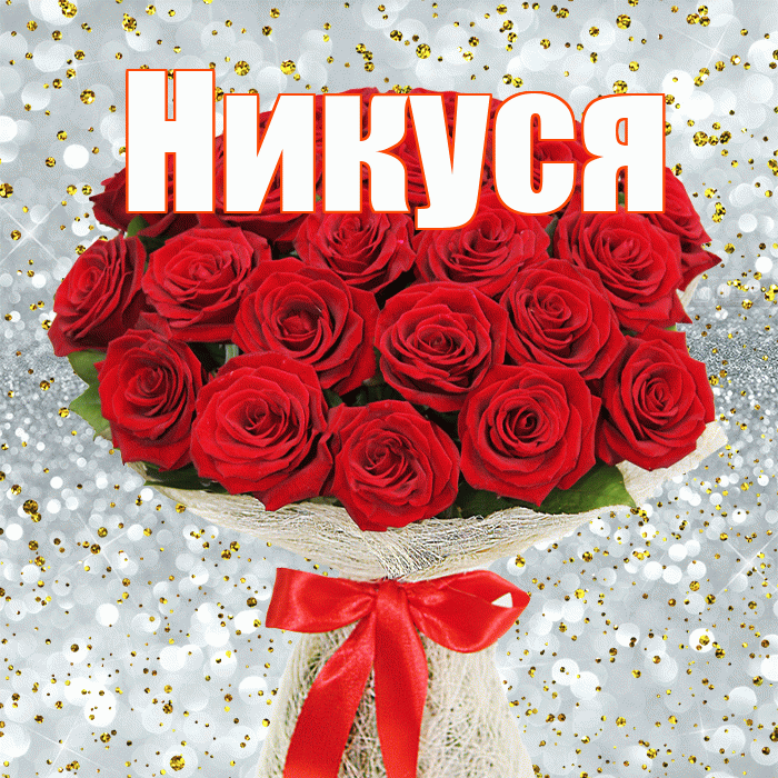 Никуся! С днем бухгалтера! Красивая открытка !