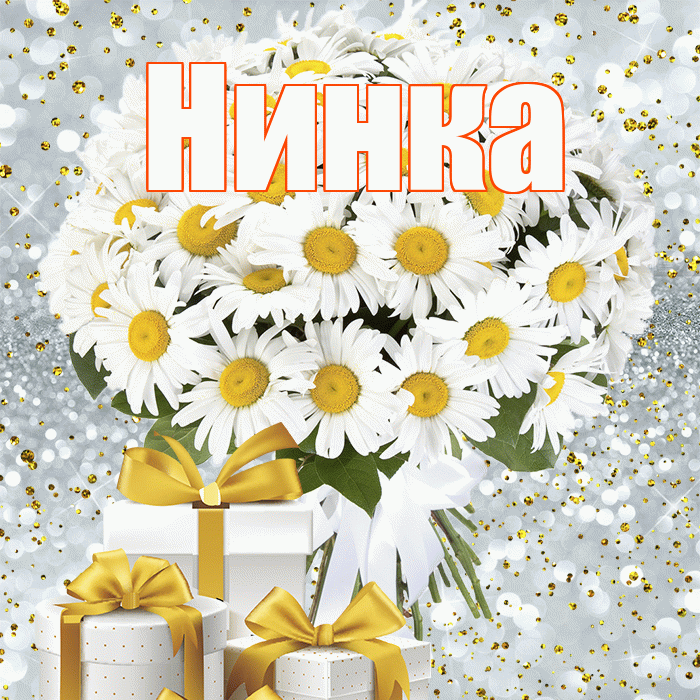 Нинка! С днем бухгалтера! Красивая открытка !
