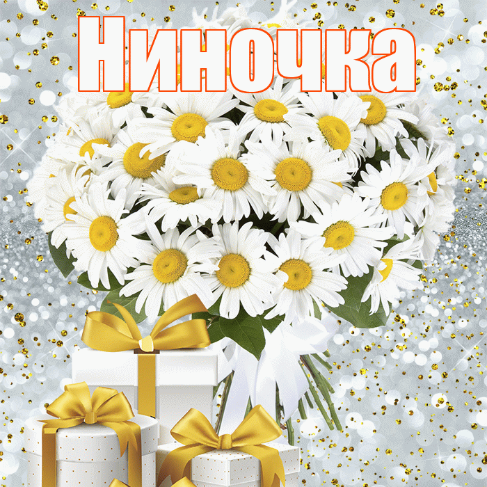Ниночка! С днем бухгалтера! Красивая открытка Ниночке!