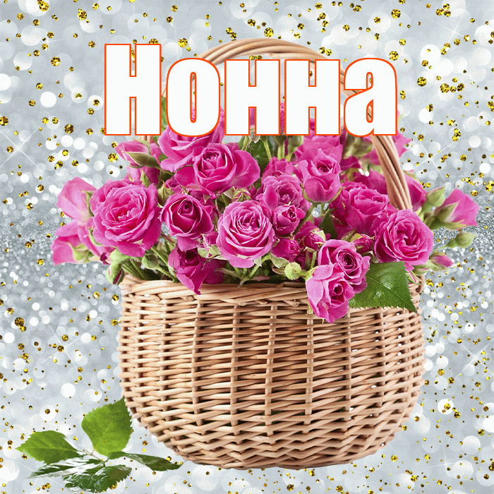 Нонна! С днем бухгалтера! Красивая открытка Нонне!