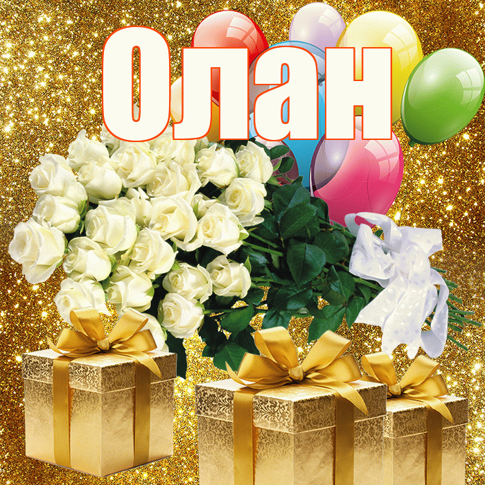 Олан! С днем бухгалтера! Красивая открытка Олану!