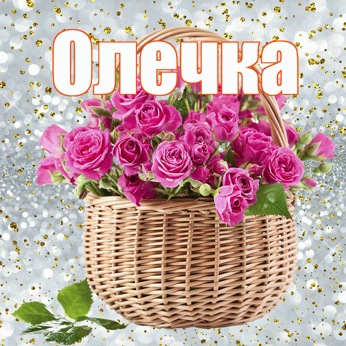 Олечка! С днем бухгалтера! Красивая открытка !