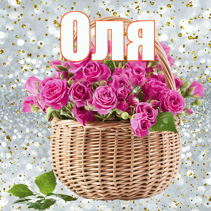 Оля! С днем бухгалтера! Красивая открытка Оле!