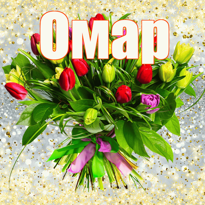 Омар! С днем бухгалтера! Красивая открытка Омару!
