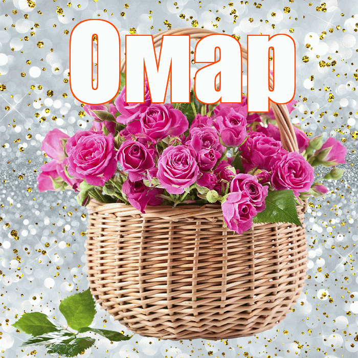 Омар! С днем бухгалтера! Красивая открытка Омару!