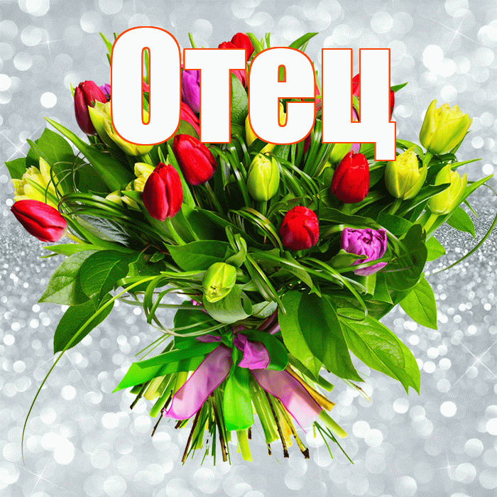 Отец! С днем бухгалтера! Красивая открытка Отцу!