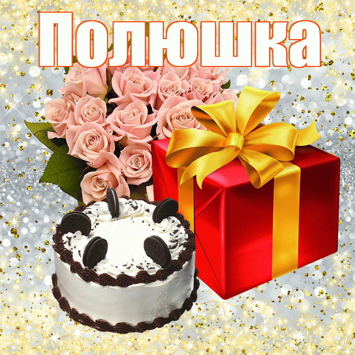 Полюшка! С днем бухгалтера! Красивая открытка !