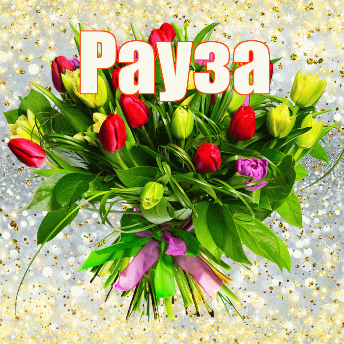 Рауза! С днем бухгалтера! Красивая открытка Раузе!