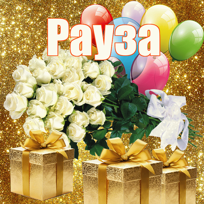 Рауза! С днем бухгалтера! Красивая открытка Раузе!