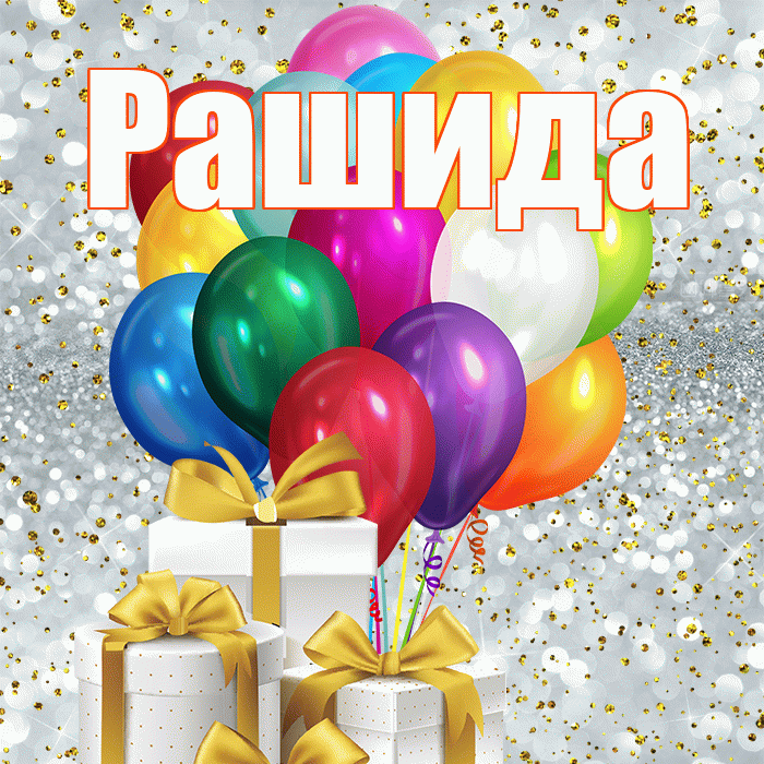 Рашида! С днем бухгалтера! Красивая открытка Рашиде!