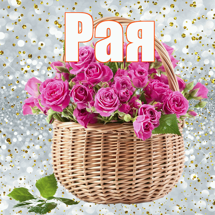 Рая! С днем бухгалтера! Красивая открытка Раю!