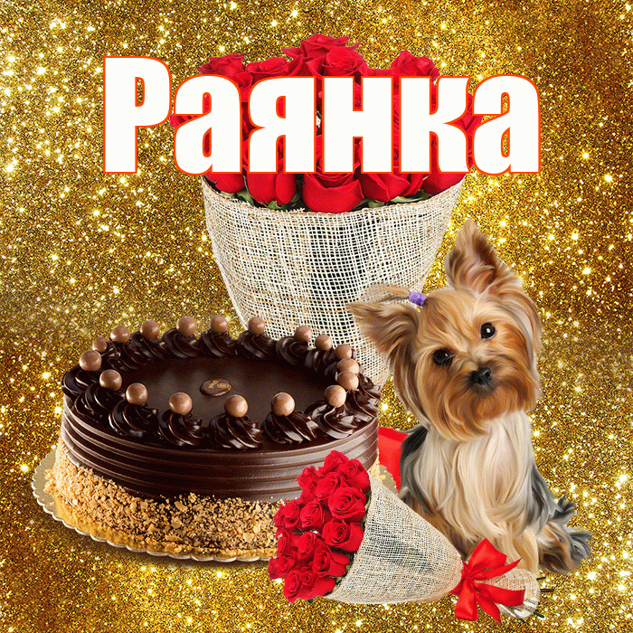 Раянка! С днем бухгалтера! Красивая открытка !