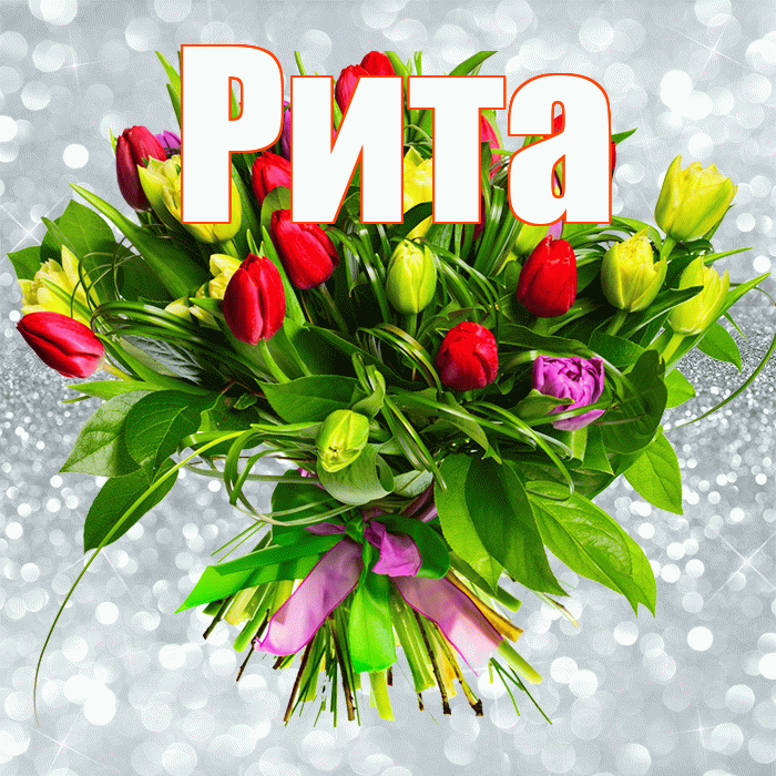 Рита! С днем бухгалтера! Красивая открытка Рите!