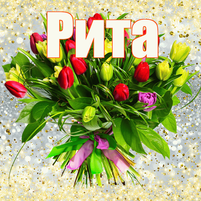 Рита! С днем бухгалтера! Красивая открытка Рите!