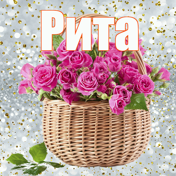 Рита! С днем бухгалтера! Красивая открытка Рите!