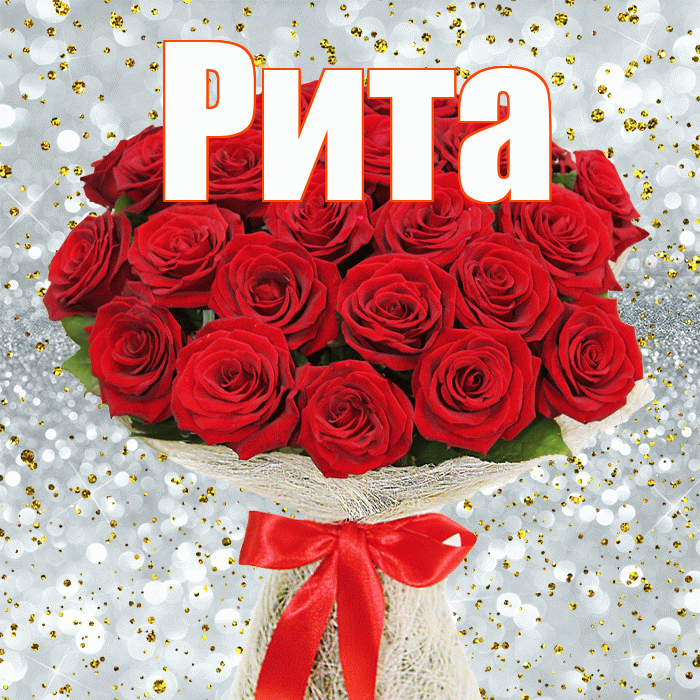 Рита! С днем бухгалтера! Красивая открытка Рите!