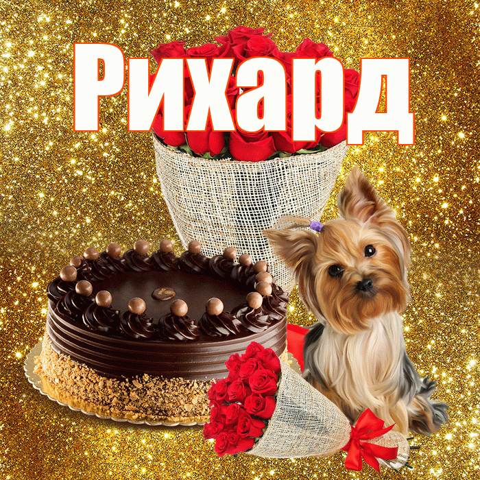 Рихард! С днем бухгалтера! Красивая открытка Рихарду!
