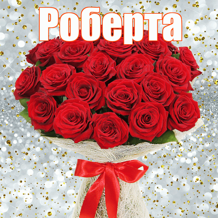 Роберта! С днем бухгалтера! Красивая открытка Робертовне!