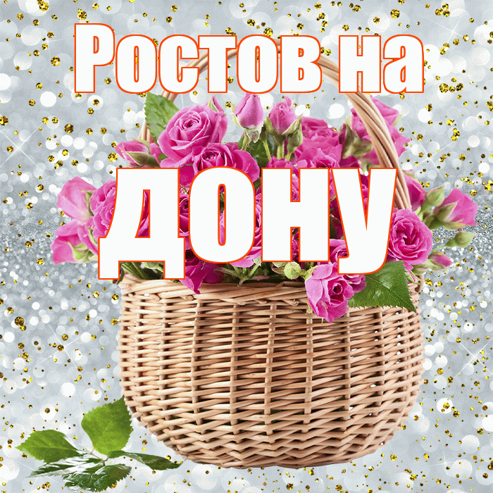 Ростов на дону! С днем бухгалтера! Красивая открытка !
