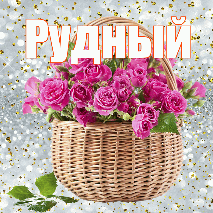 Рудный! С днем бухгалтера! Красивая открытка Рудныю!