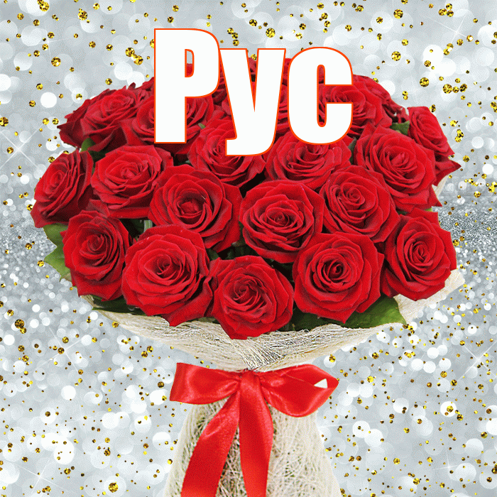 Рус! С днем бухгалтера! Красивая открытка !