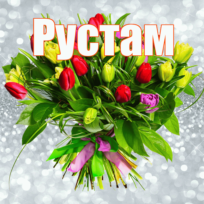 Рустам! С днем бухгалтера! Красивая открытка Русту!