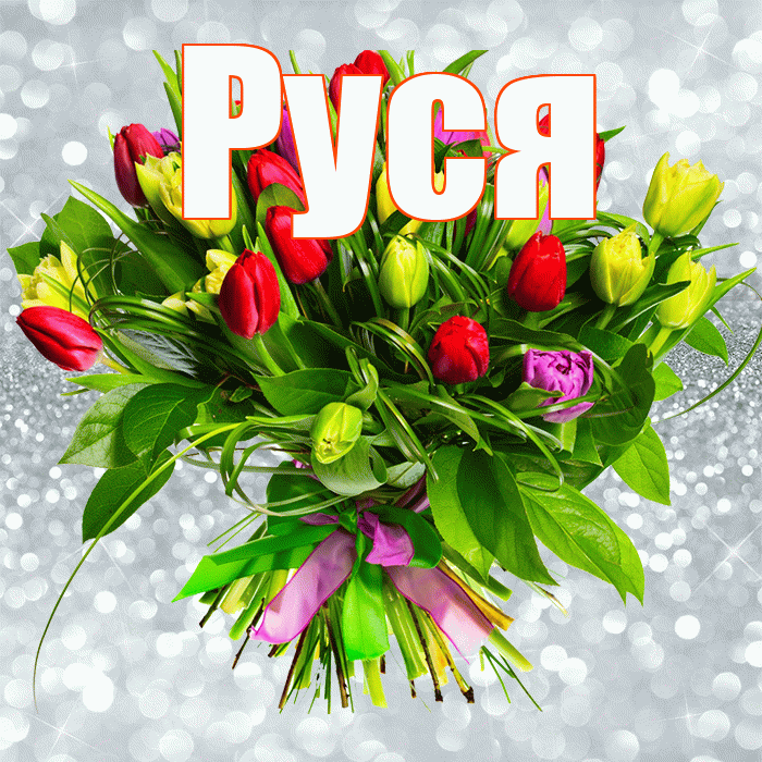 Руся! С днем бухгалтера! Красивая открытка !