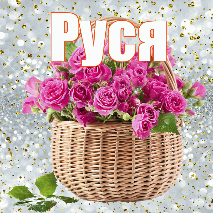 Руся! С днем бухгалтера! Красивая открытка !