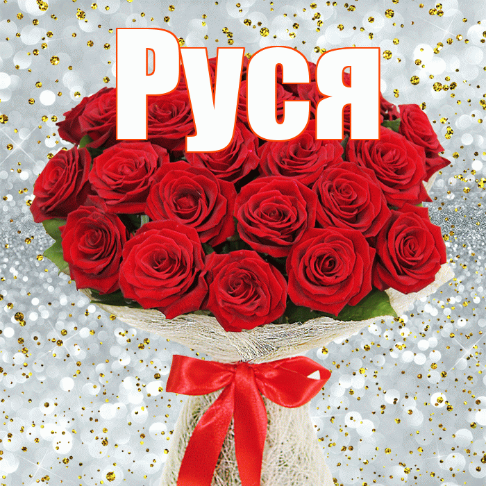 Руся! С днем бухгалтера! Красивая открытка !