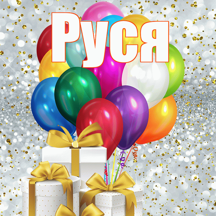 Руся! С днем бухгалтера! Красивая открытка !