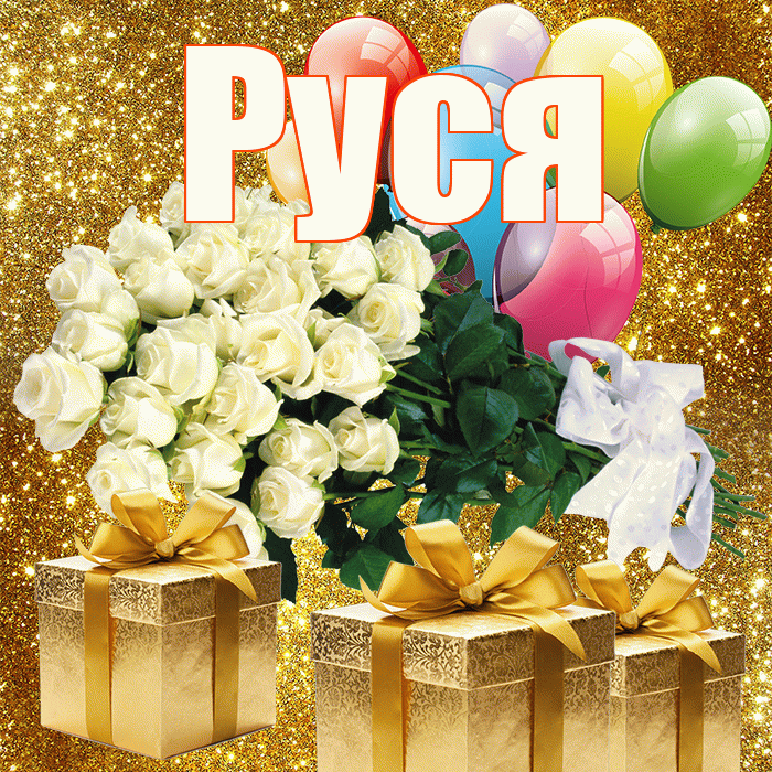 Руся! С днем бухгалтера! Красивая открытка !