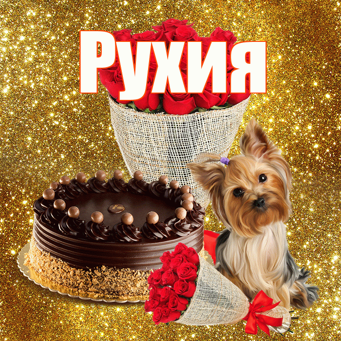 Рухия! С днем бухгалтера! Красивая открытка Рухие!