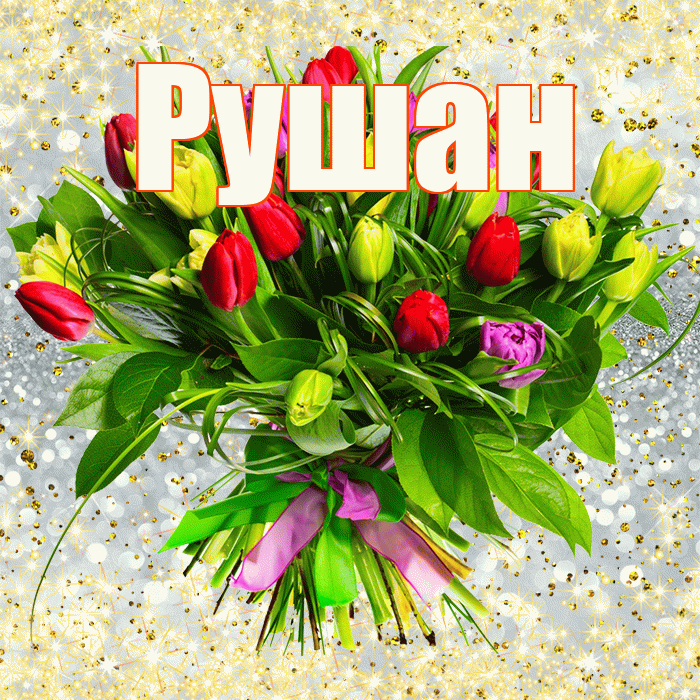 Рушан! С днем бухгалтера! Красивая открытка Рушану!