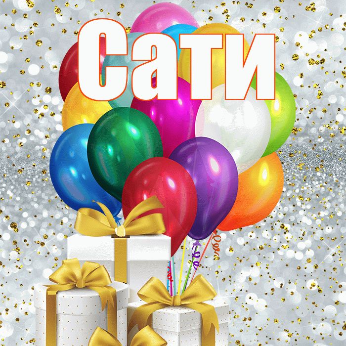 Сати! С днем бухгалтера! Красивая открытка Сати!