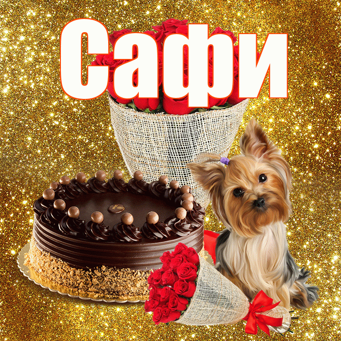 Сафи! С днем бухгалтера! Красивая открытка !