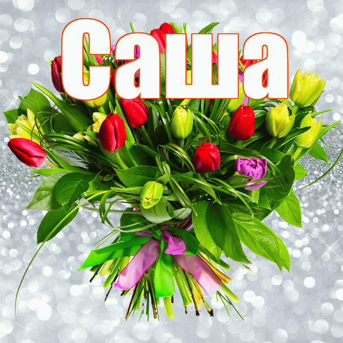 Саша! С днем бухгалтера! Красивая открытка Саше!