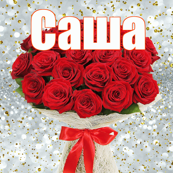 Саша! С днем бухгалтера! Красивая открытка Саше!