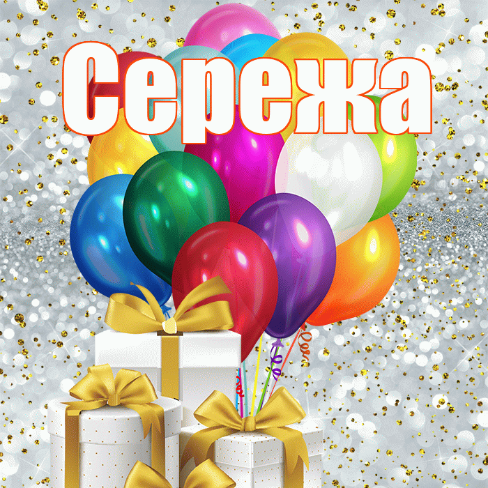 Сережа! С днем бухгалтера! Красивая открытка Серёжащей!