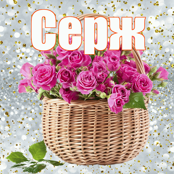 Серж! С днем бухгалтера! Красивая открытка !